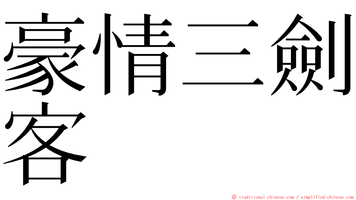 豪情三劍客 ming font