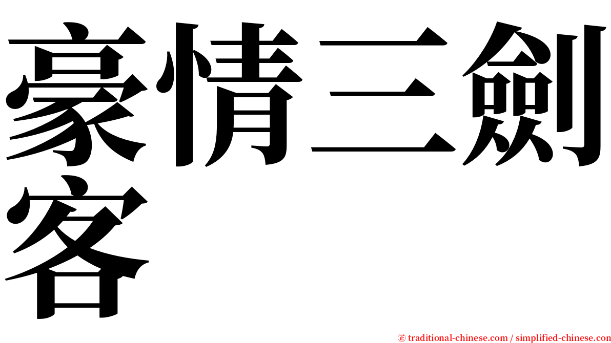 豪情三劍客 serif font