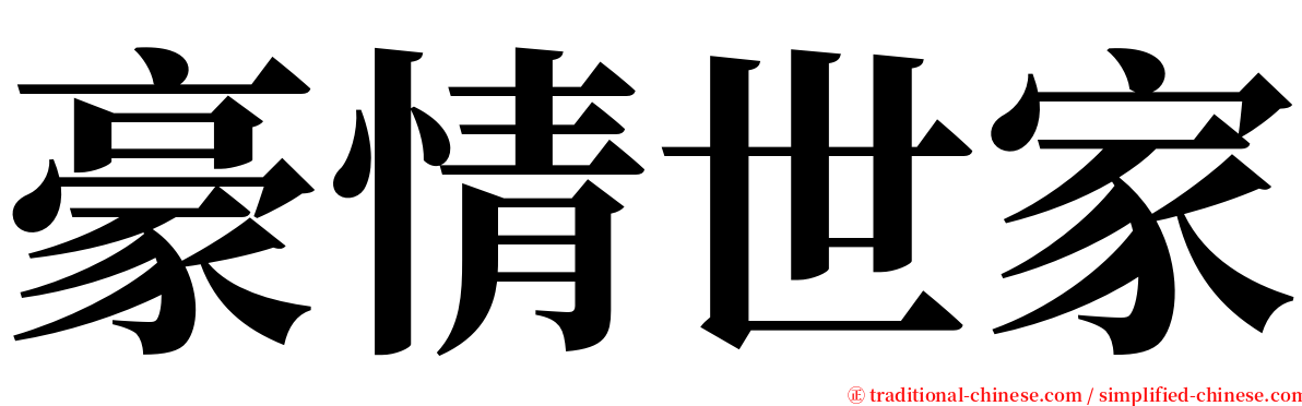 豪情世家 serif font