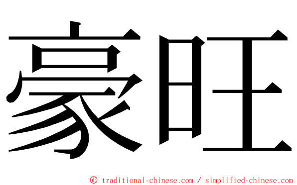 豪旺 ming font