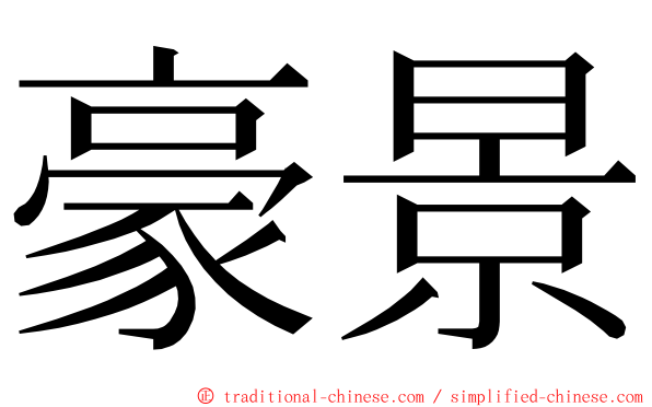 豪景 ming font