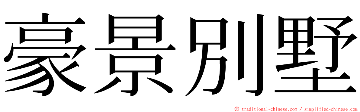 豪景別墅 ming font