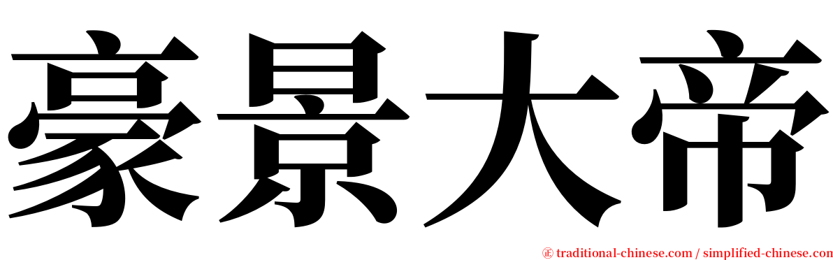 豪景大帝 serif font