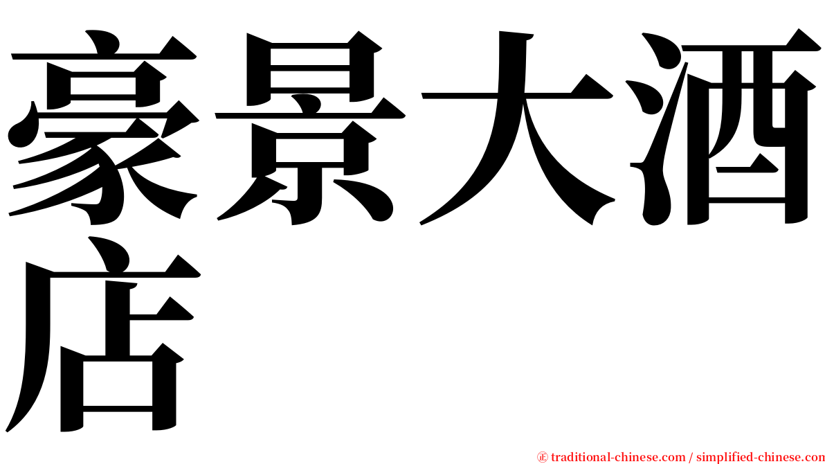 豪景大酒店 serif font