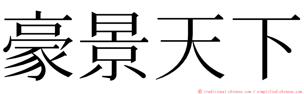 豪景天下 ming font