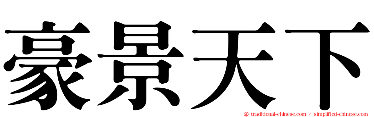 豪景天下