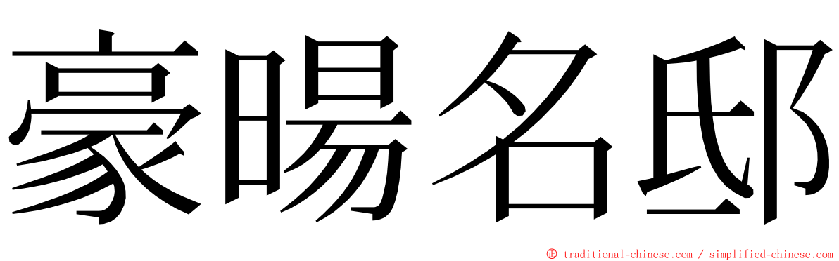 豪暘名邸 ming font