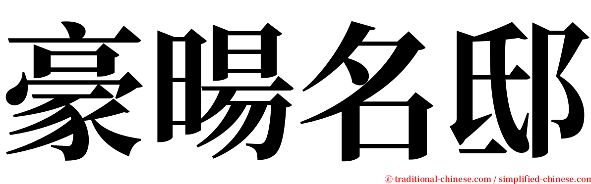 豪暘名邸 serif font