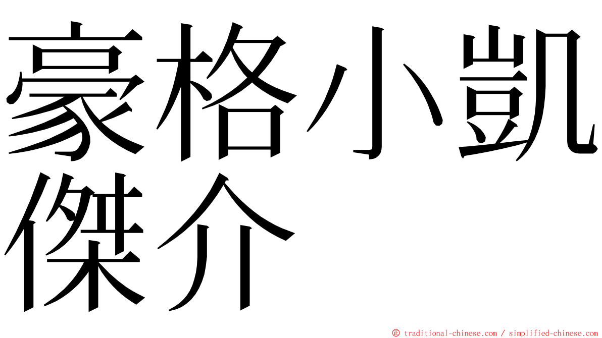 豪格小凱傑介 ming font