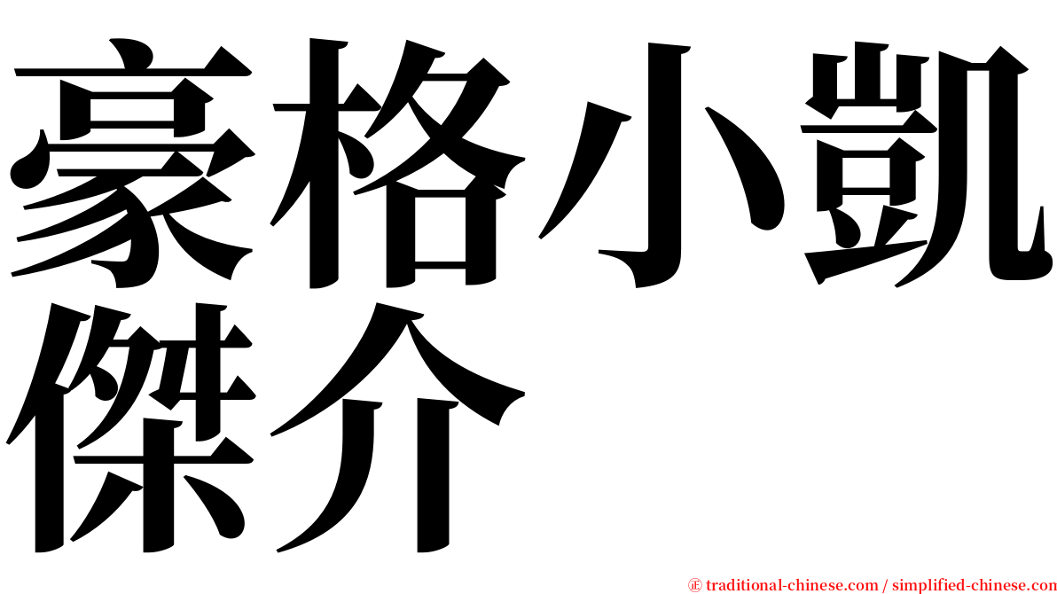 豪格小凱傑介 serif font