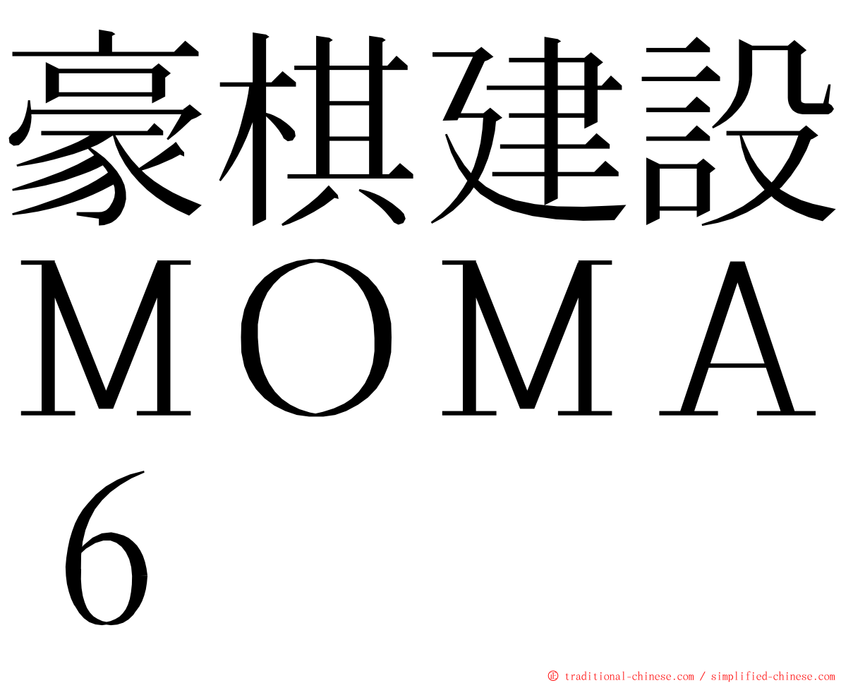 豪棋建設ＭＯＭＡ６ ming font