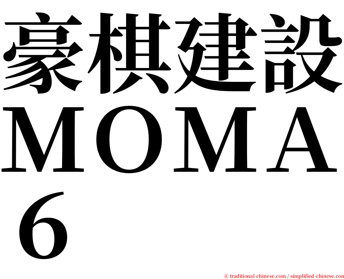 豪棋建設ＭＯＭＡ６ serif font