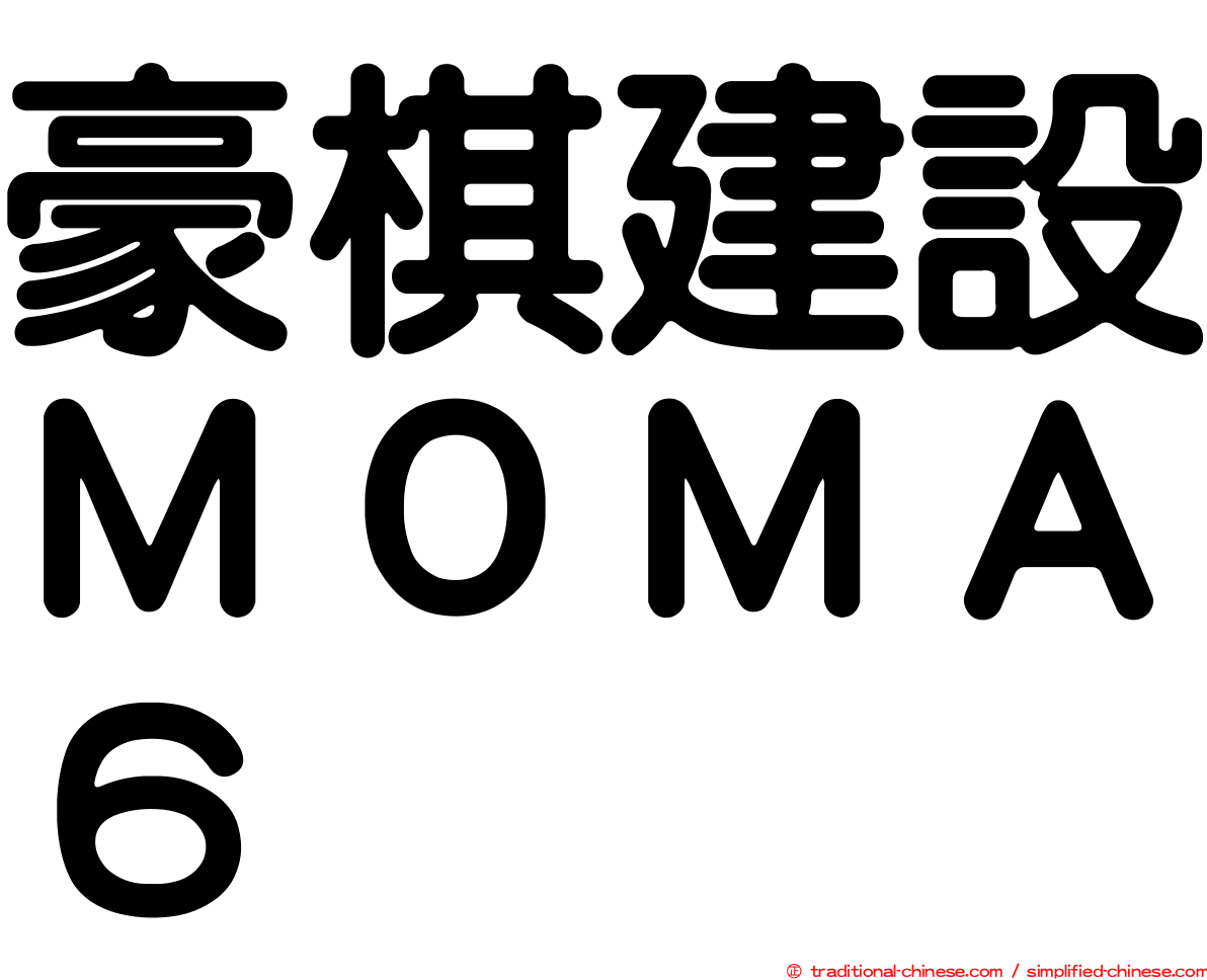 豪棋建設ＭＯＭＡ６