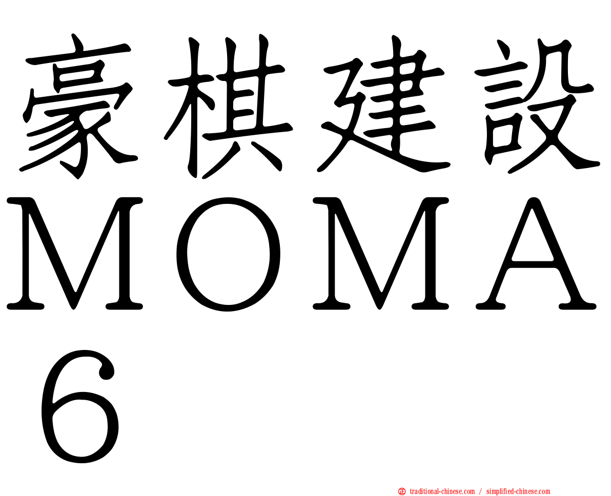 豪棋建設ＭＯＭＡ６