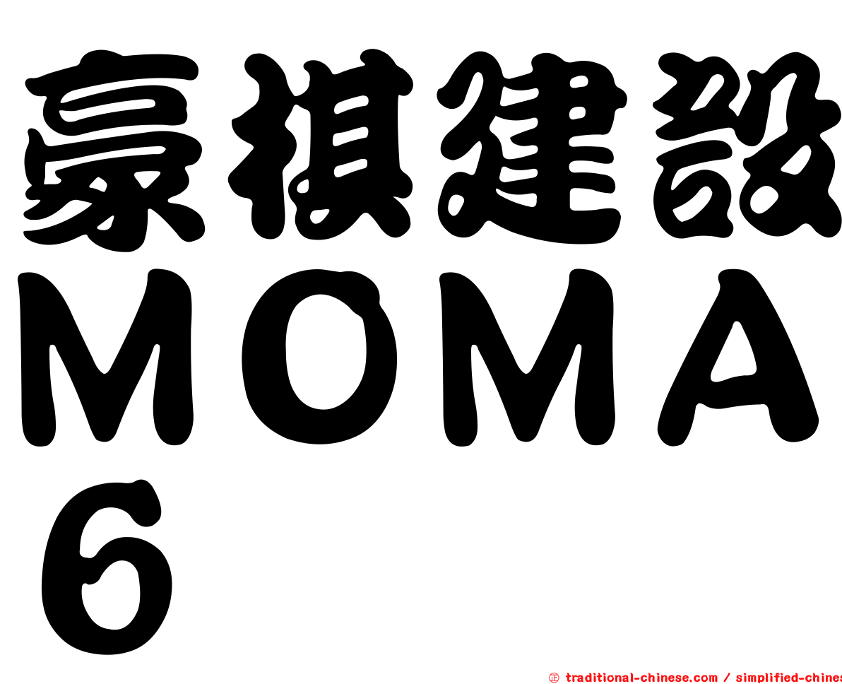 豪棋建設ＭＯＭＡ６