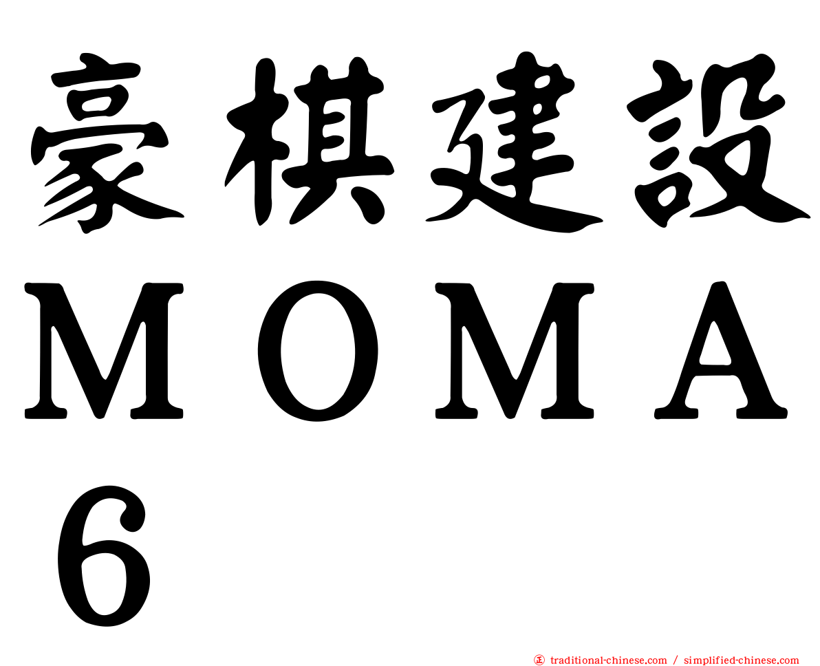 豪棋建設ＭＯＭＡ６