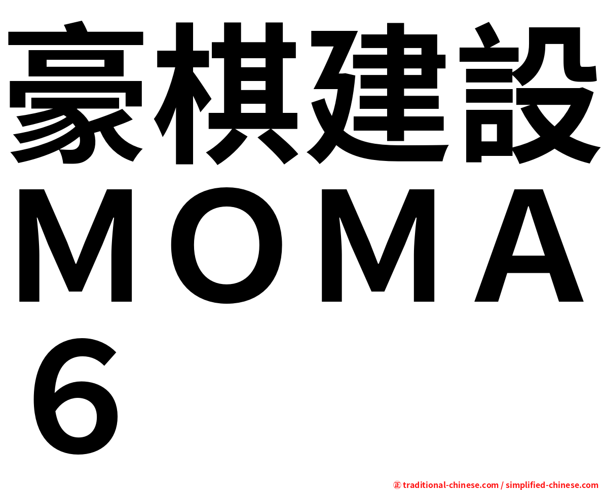 豪棋建設ＭＯＭＡ６