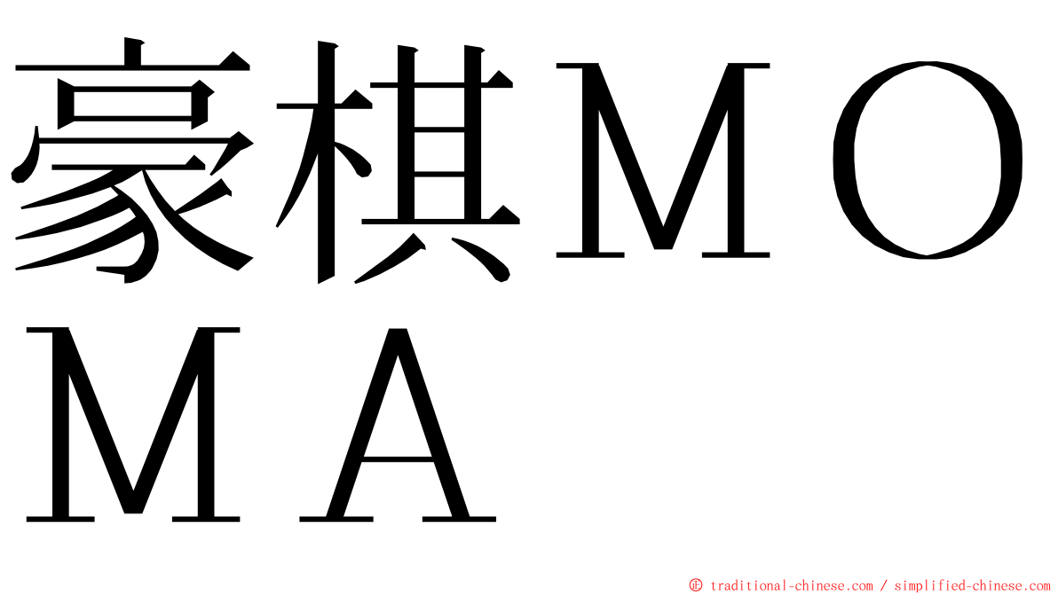 豪棋ＭＯＭＡ ming font