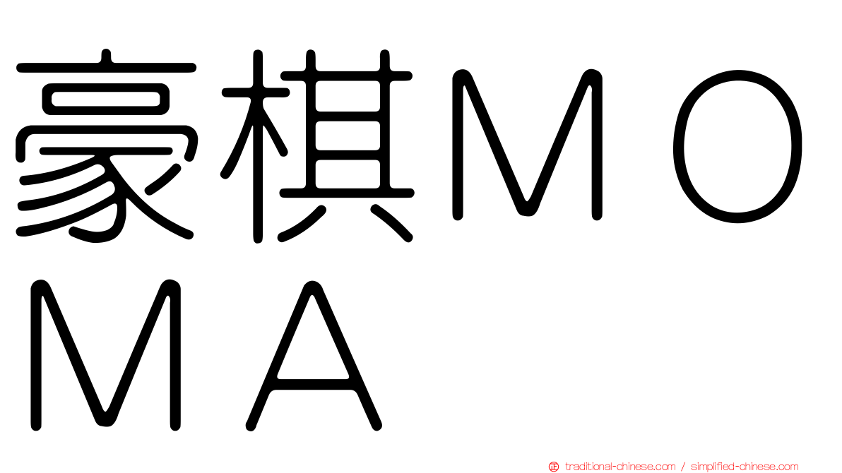 豪棋ＭＯＭＡ