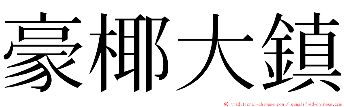 豪椰大鎮 ming font