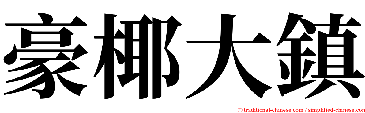 豪椰大鎮 serif font