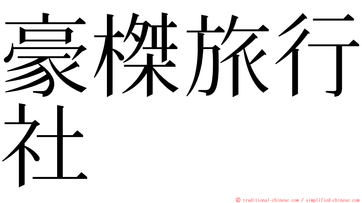 豪榤旅行社 ming font