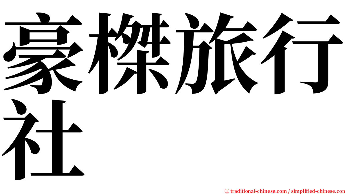 豪榤旅行社 serif font