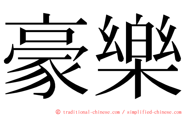 豪樂 ming font