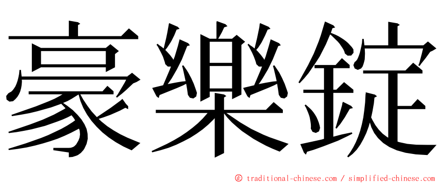 豪樂錠 ming font