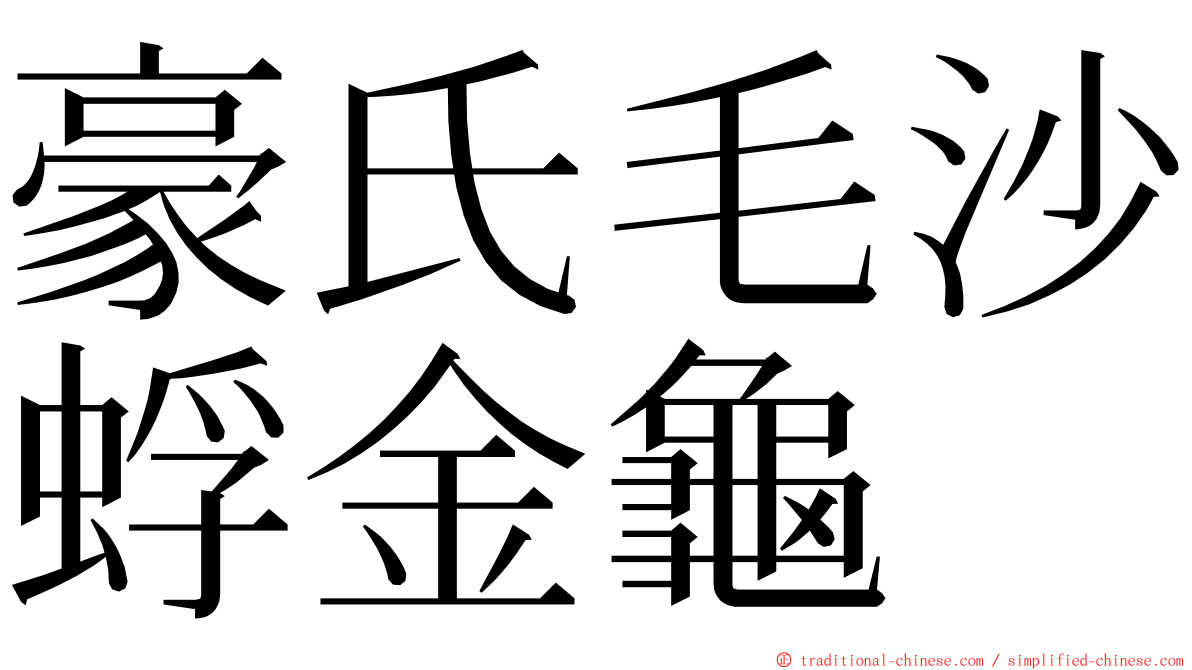豪氏毛沙蜉金龜 ming font
