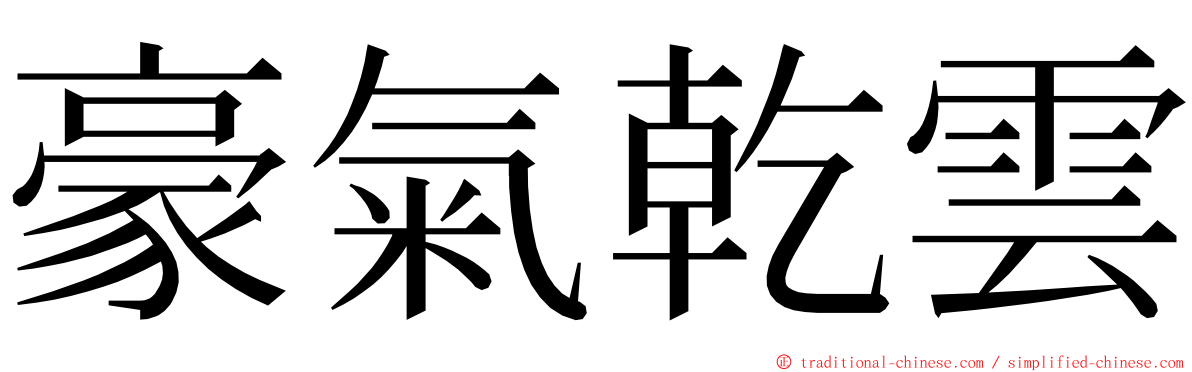 豪氣乾雲 ming font