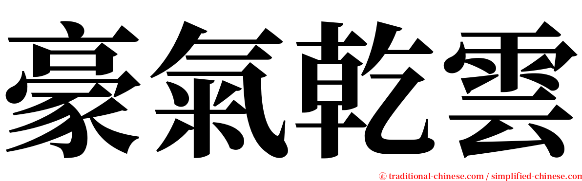 豪氣乾雲 serif font