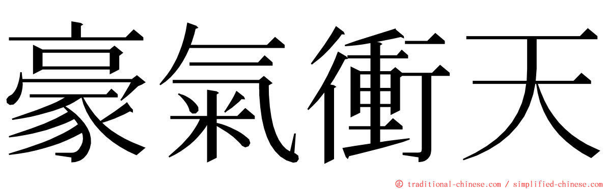 豪氣衝天 ming font