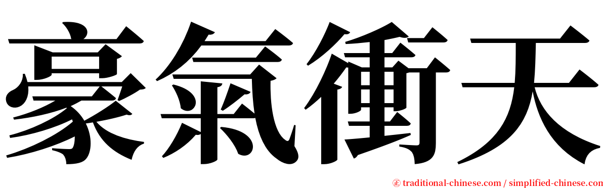 豪氣衝天 serif font