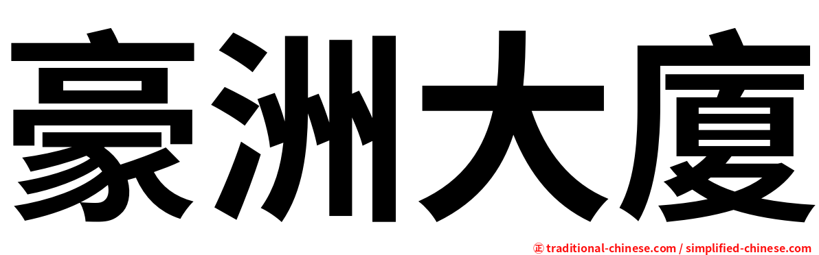 豪洲大廈