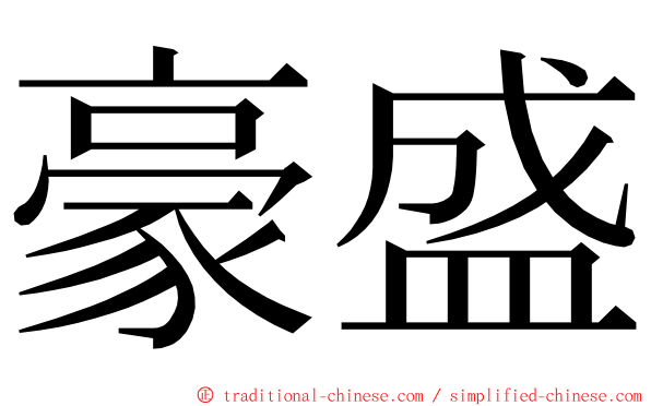 豪盛 ming font