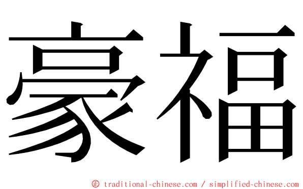 豪福 ming font