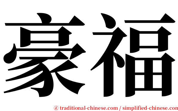 豪福 serif font