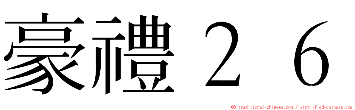 豪禮２６ ming font