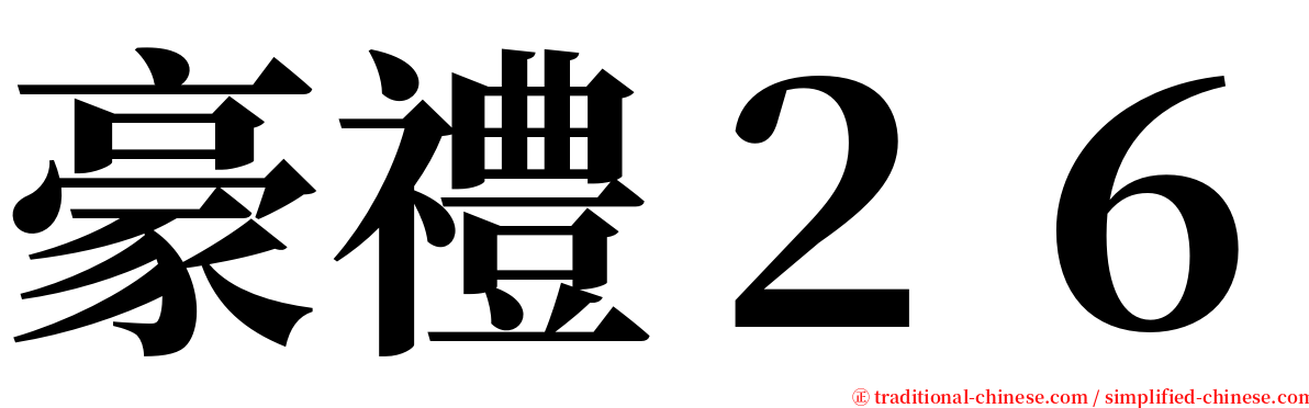 豪禮２６ serif font