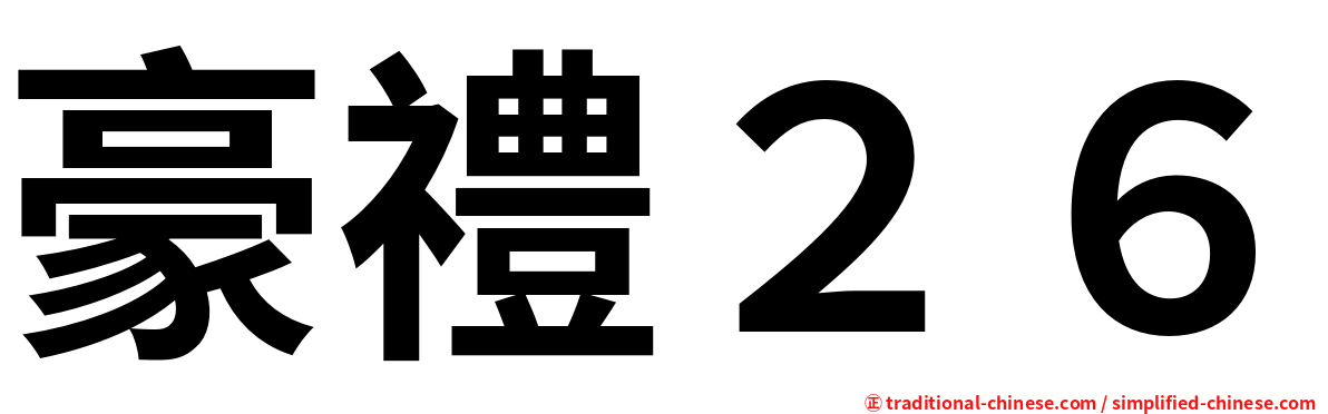 豪禮２６