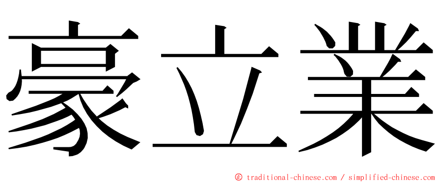 豪立業 ming font