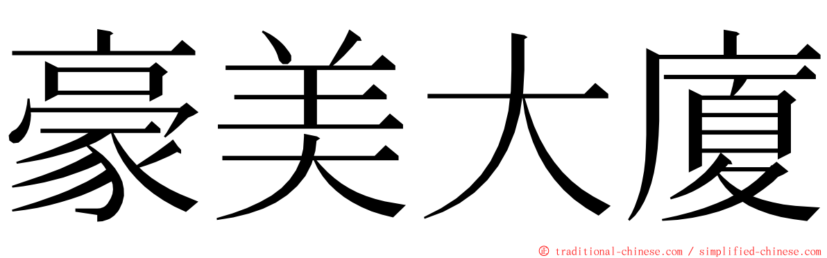 豪美大廈 ming font