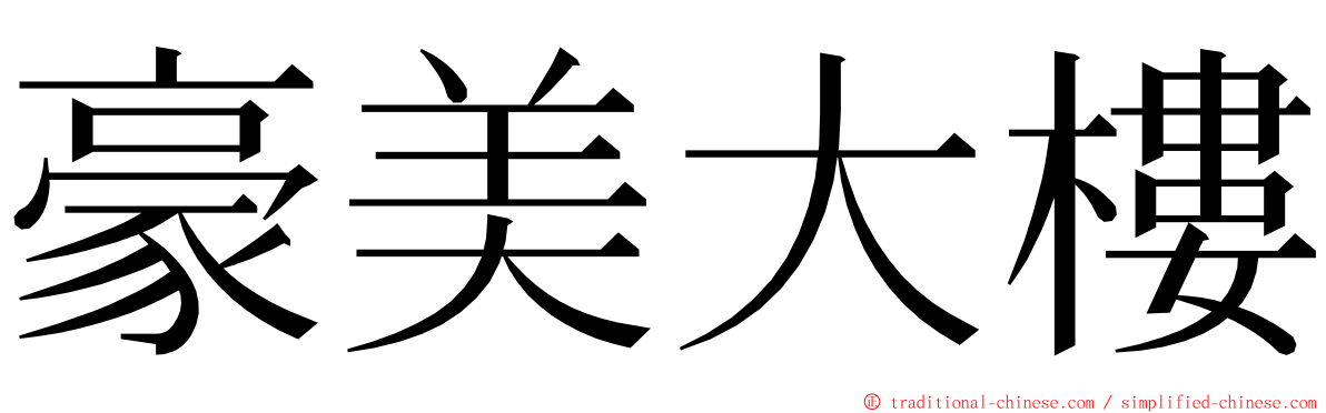 豪美大樓 ming font