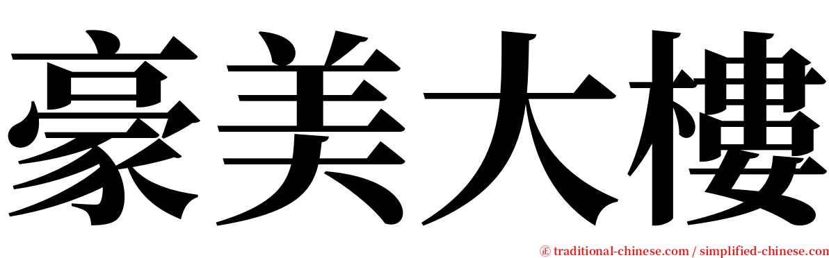 豪美大樓 serif font