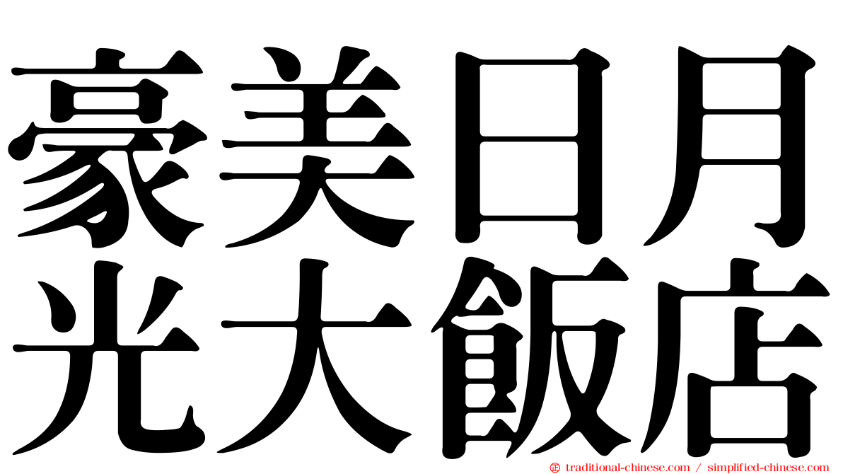 豪美日月光大飯店