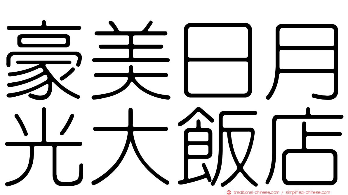 豪美日月光大飯店