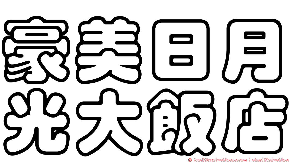 豪美日月光大飯店
