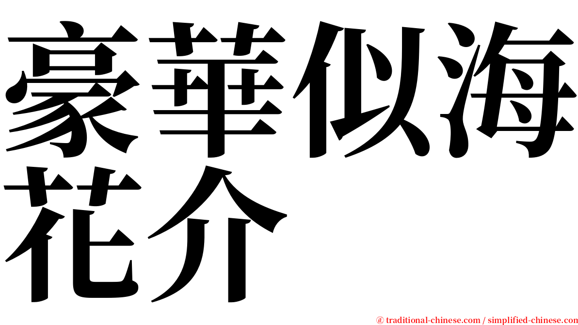 豪華似海花介 serif font