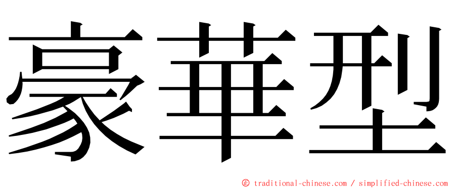 豪華型 ming font